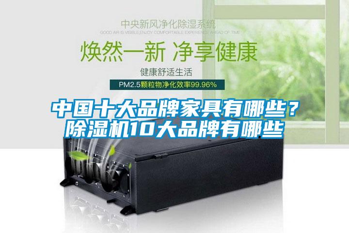 中國(guó)十大品牌家具有哪些？除濕機(jī)10大品牌有哪些