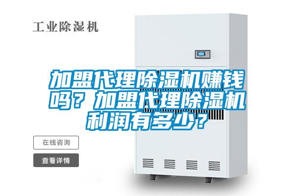 加盟代理除濕機(jī)賺錢嗎？加盟代理除濕機(jī)利潤有多少？