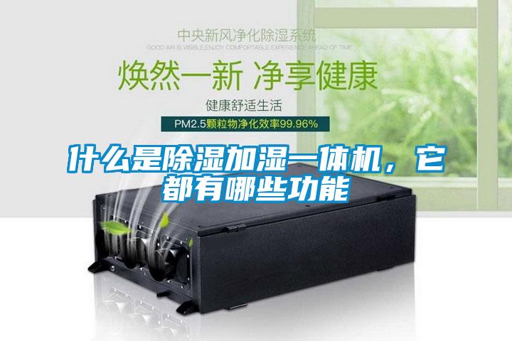 什么是除濕加濕一體機(jī)，它都有哪些功能