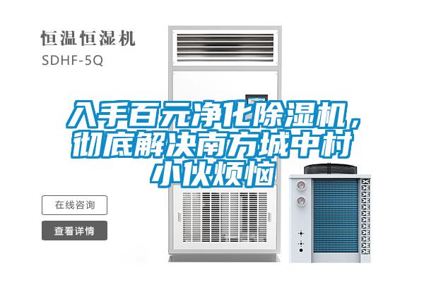 入手百元凈化除濕機(jī)，徹底解決南方城中村小伙煩惱