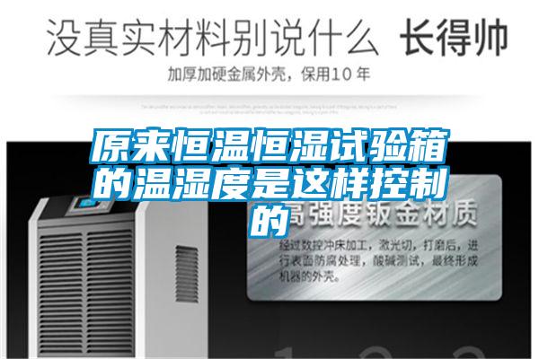 原來恒溫恒濕試驗(yàn)箱的溫濕度是這樣控制的