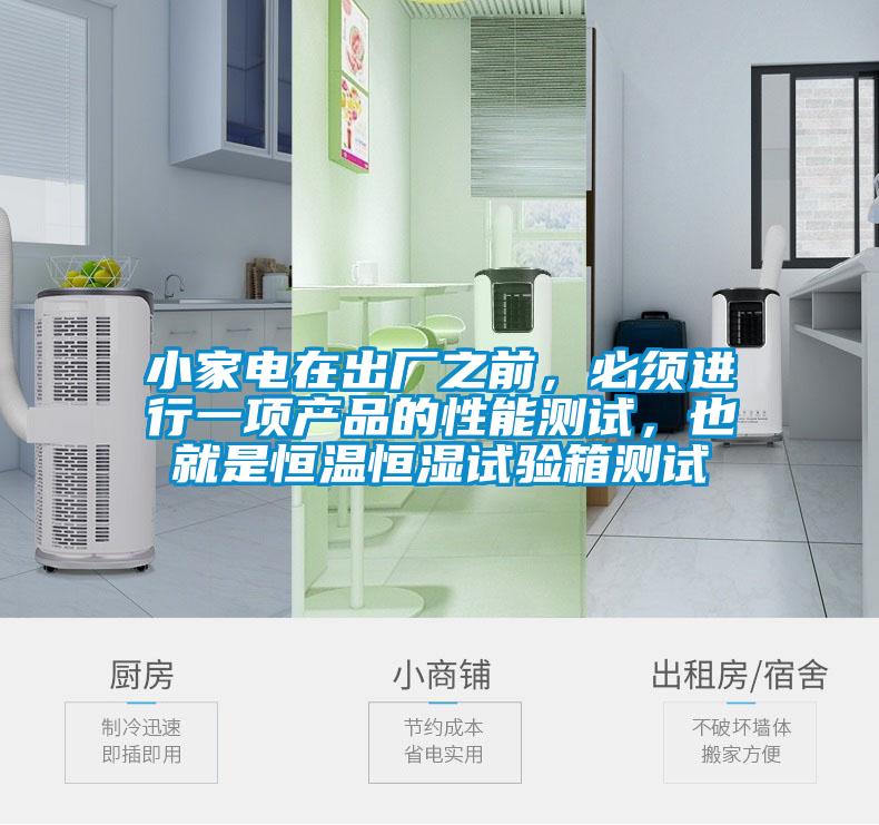 小家電在出廠之前，必須進行一項產品的性能測試，也就是恒溫恒濕試驗箱測試