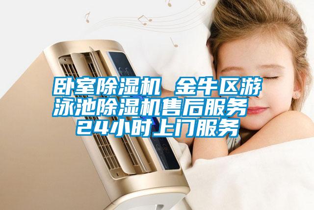 臥室除濕機(jī) 金牛區(qū)游泳池除濕機(jī)售后服務(wù) 24小時(shí)上門服務(wù)