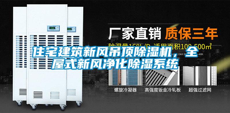 住宅建筑新風吊頂除濕機，全屋式新風凈化除濕系統