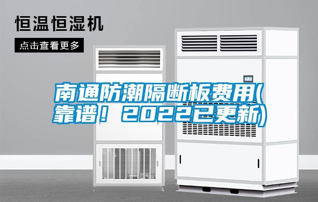 南通防潮隔斷板費(fèi)用(靠譜！2022已更新)