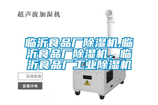 臨沂食品廠除濕機,臨沂食品廠除濕機，臨沂食品廠工業(yè)除濕機