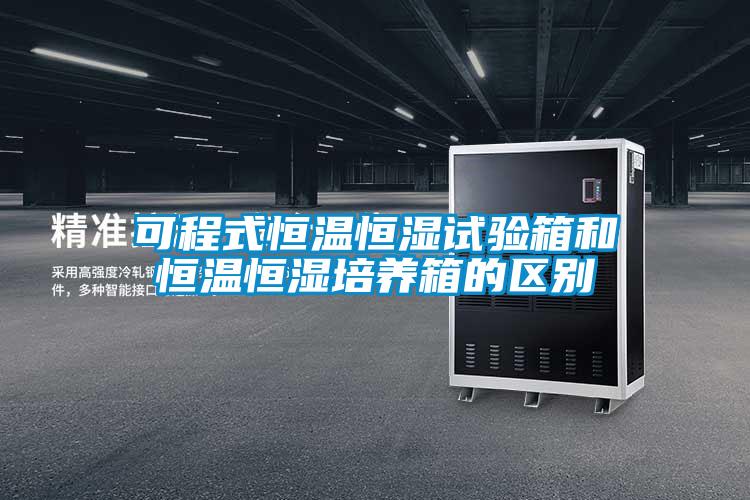 可程式恒溫恒濕試驗(yàn)箱和恒溫恒濕培養(yǎng)箱的區(qū)別