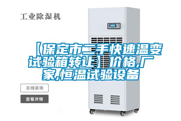 【保定市二手快速溫變試驗(yàn)箱轉(zhuǎn)讓】價格,廠家,恒溫試驗(yàn)設(shè)備