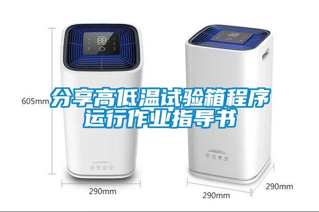 分享高低溫試驗箱程序運行作業(yè)指導書