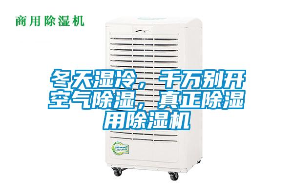 冬天濕冷，千萬別開空氣除濕，真正除濕用除濕機