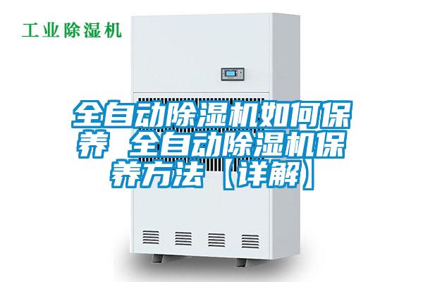 全自動除濕機如何保養 全自動除濕機保養方法【詳解】