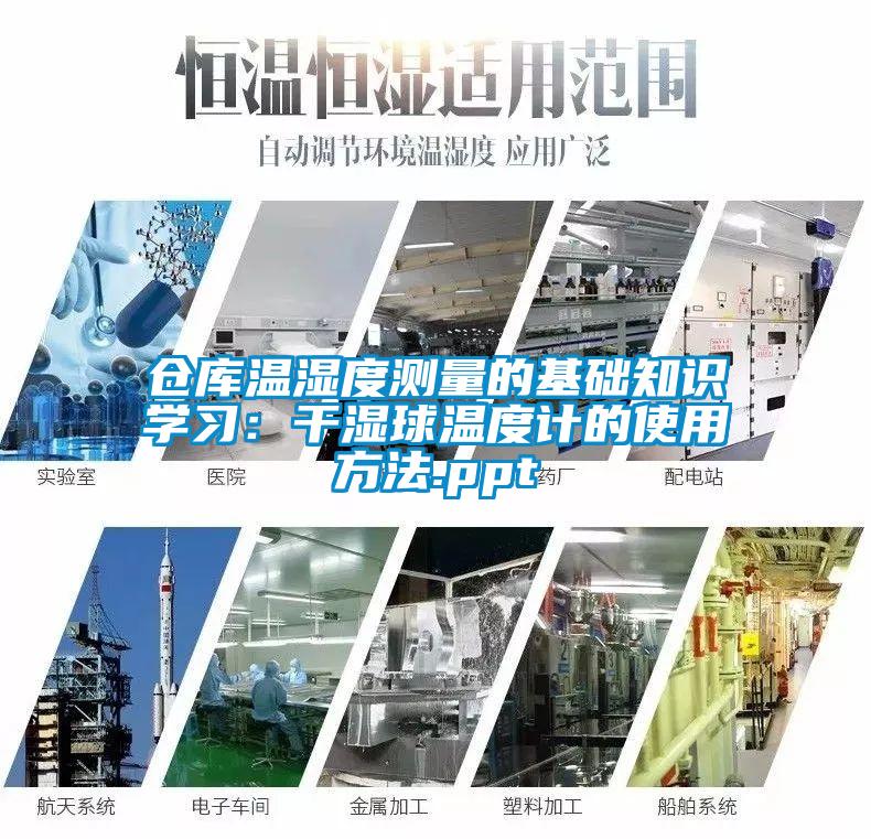 倉庫溫濕度測量的基礎知識學習：干濕球溫度計的使用方法.ppt