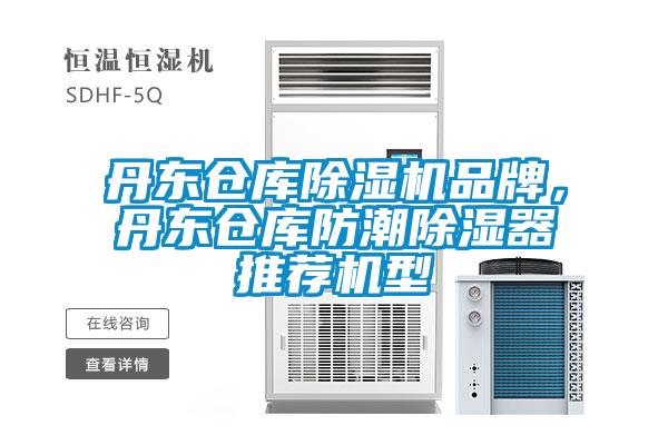 丹東倉庫除濕機品牌，丹東倉庫防潮除濕器推薦機型