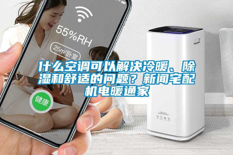 什么空調可以解決冷暖、除濕和舒適的問題？新聞宅配機電暖通家