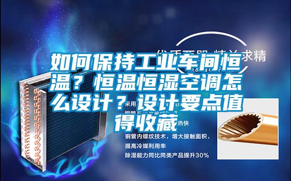 如何保持工業車間恒溫？恒溫恒濕空調怎么設計？設計要點值得收藏