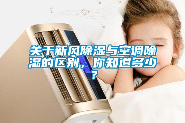 關于新風除濕與空調除濕的區別，你知道多少？