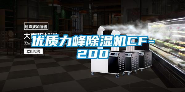 優質力峰除濕機CF-200