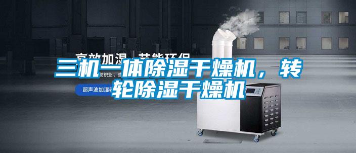 三機一體除濕干燥機，轉輪除濕干燥機