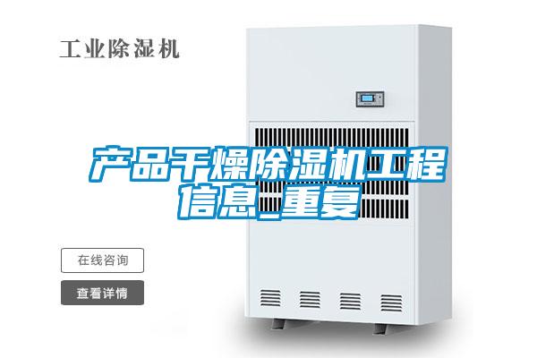 產(chǎn)品干燥除濕機工程信息_重復(fù)