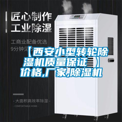 【西安小型轉(zhuǎn)輪除濕機質(zhì)量保證 】價格,廠家,除濕機