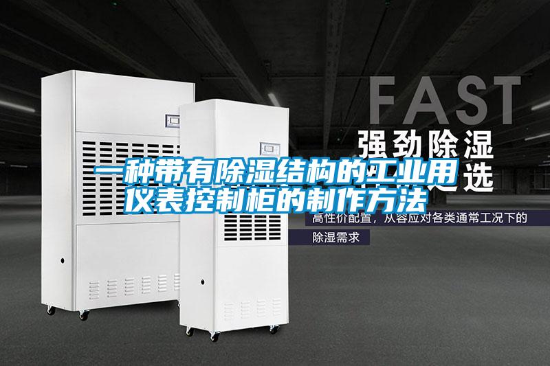 一種帶有除濕結構的工業用儀表控制柜的制作方法