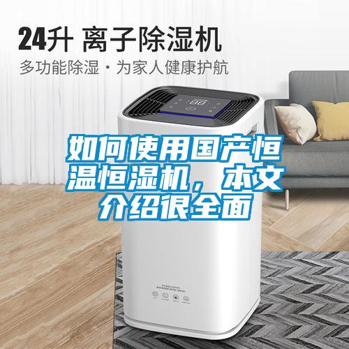 如何使用國產恒溫恒濕機，本文介紹很全面