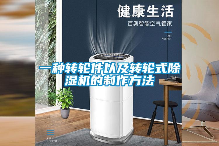 一種轉輪件以及轉輪式除濕機的制作方法