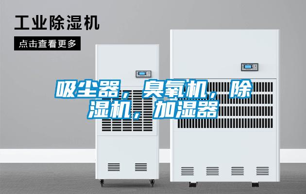 吸塵器，臭氧機(jī)，除濕機(jī)，加濕器