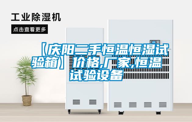 【慶陽二手恒溫恒濕試驗箱】價格,廠家,恒溫試驗設(shè)備