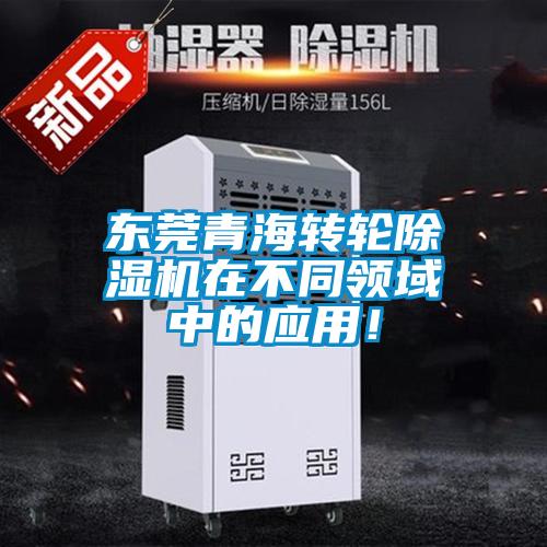東莞青海轉輪除濕機在不同領域中的應用！
