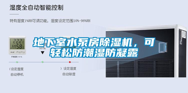 地下室水泵房除濕機，可輕松防潮濕防凝露