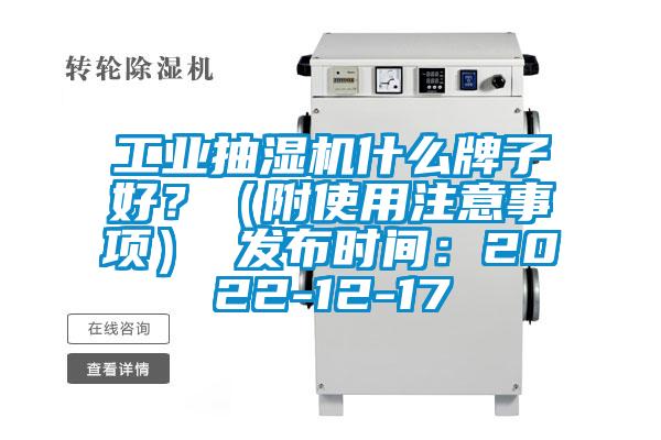 工業抽濕機什么牌子好？（附使用注意事項） 發布時間：2022-12-17