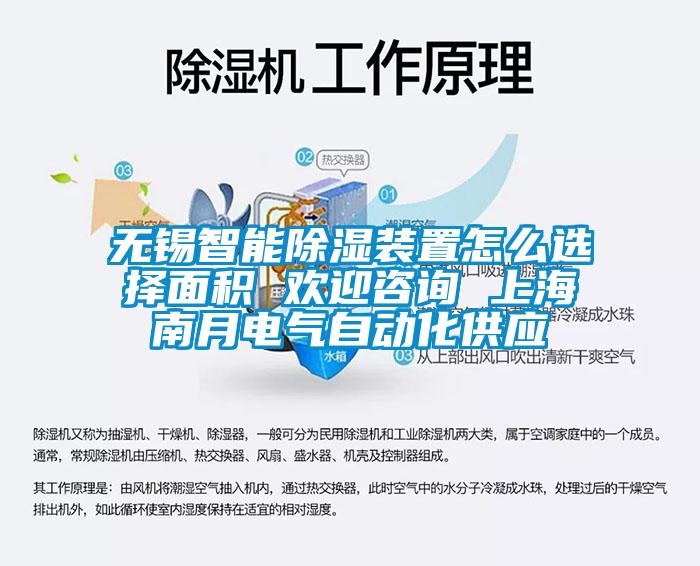 無錫智能除濕裝置怎么選擇面積 歡迎咨詢 上海南月電氣自動化供應