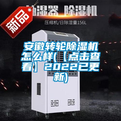 安徽轉輪除濕機怎么樣(【點擊查看】2022已更新)