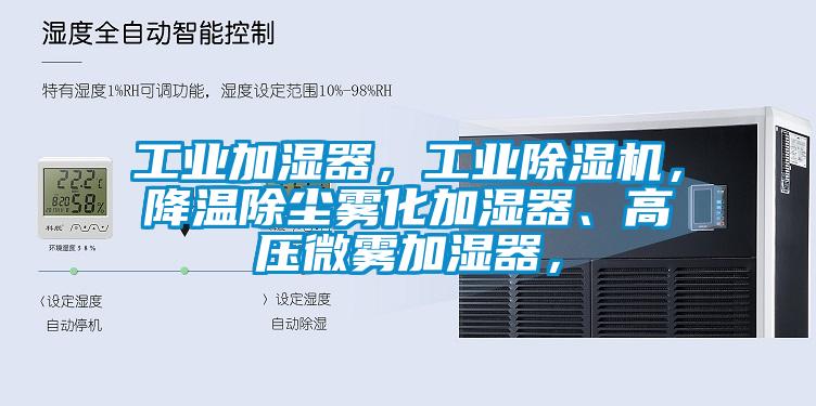 工業(yè)加濕器，工業(yè)除濕機(jī)，降溫除塵霧化加濕器、高壓微霧加濕器，