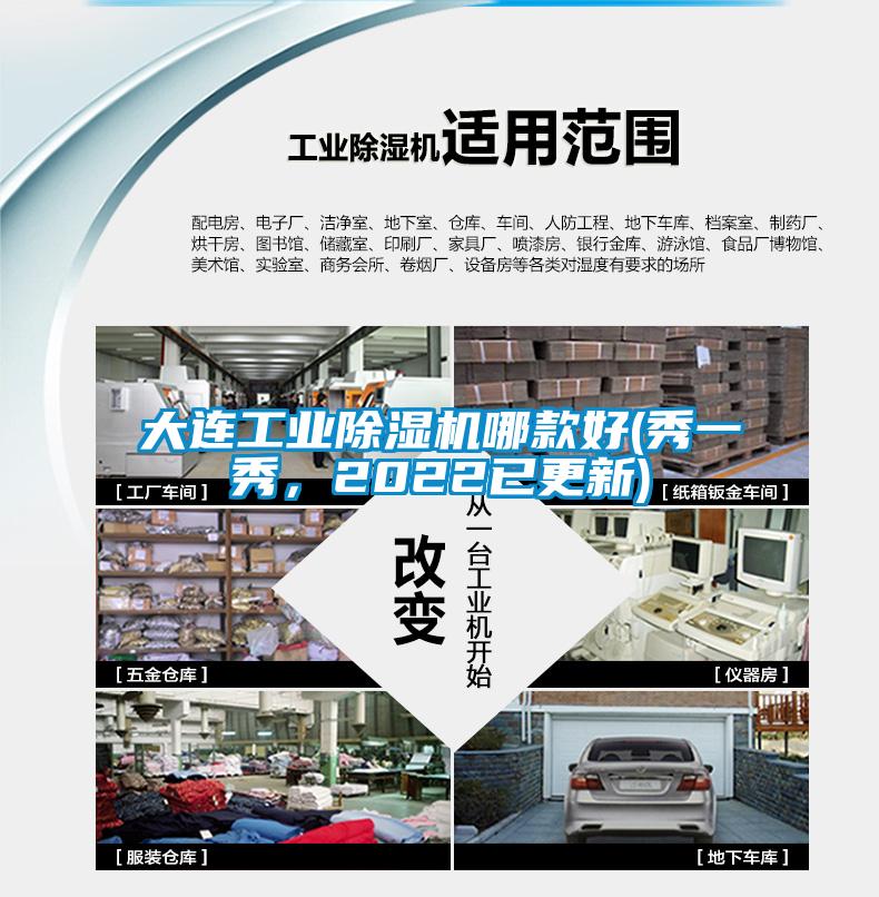 大連工業(yè)除濕機哪款好(秀一秀，2022已更新)