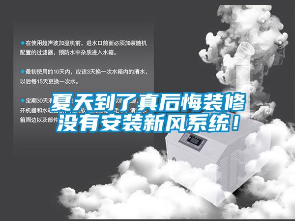 夏天到了真后悔裝修沒有安裝新風(fēng)系統(tǒng)！