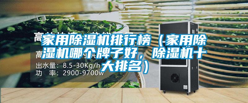 家用除濕機排行榜（家用除濕機哪個牌子好，除濕機十大排名）