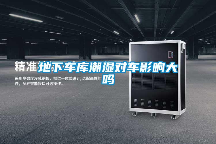 地下車庫(kù)潮濕對(duì)車影響大嗎