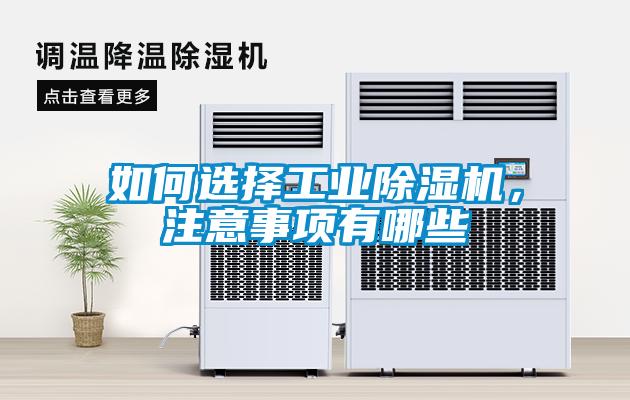 如何選擇工業(yè)除濕機(jī)，注意事項(xiàng)有哪些
