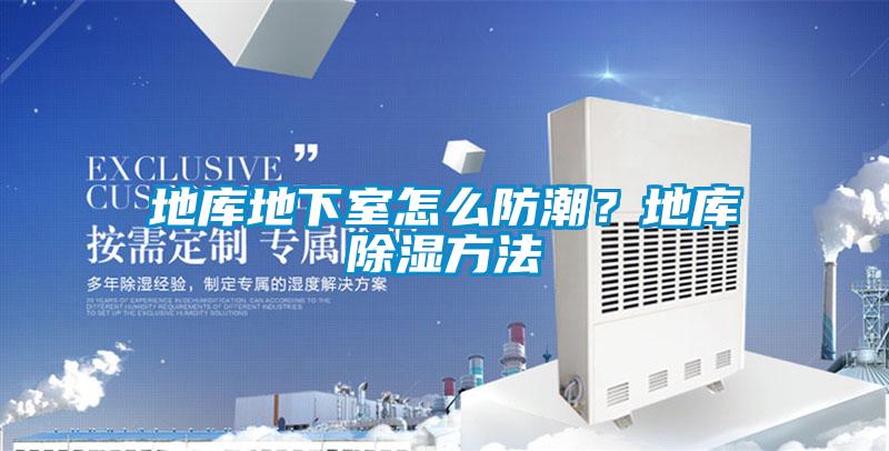 地庫地下室怎么防潮？地庫除濕方法
