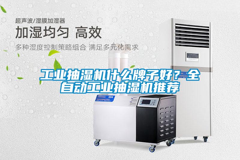 工業抽濕機什么牌子好？全自動工業抽濕機推薦