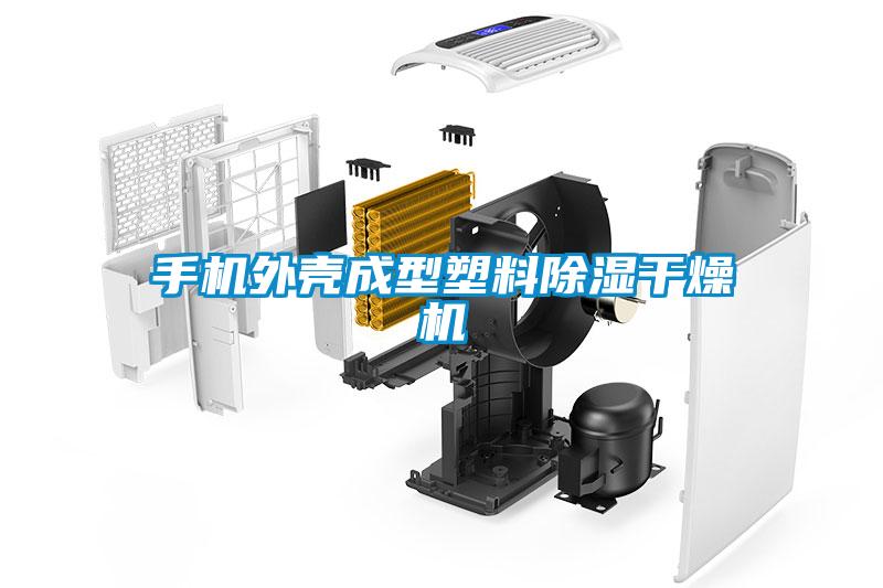 手機(jī)外殼成型塑料除濕干燥機(jī)