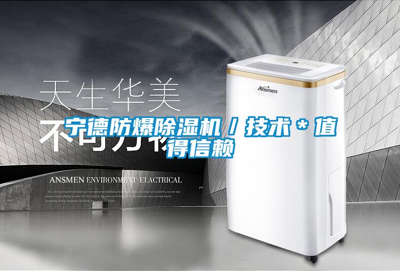 寧德防爆除濕機／技術＊值得信賴