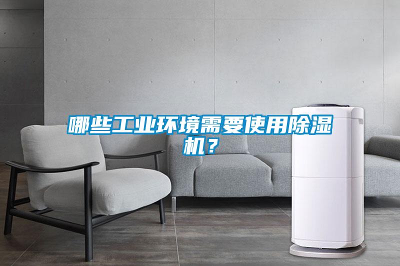 哪些工業環境需要使用除濕機？