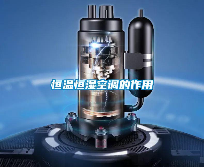 恒溫恒濕空調的作用