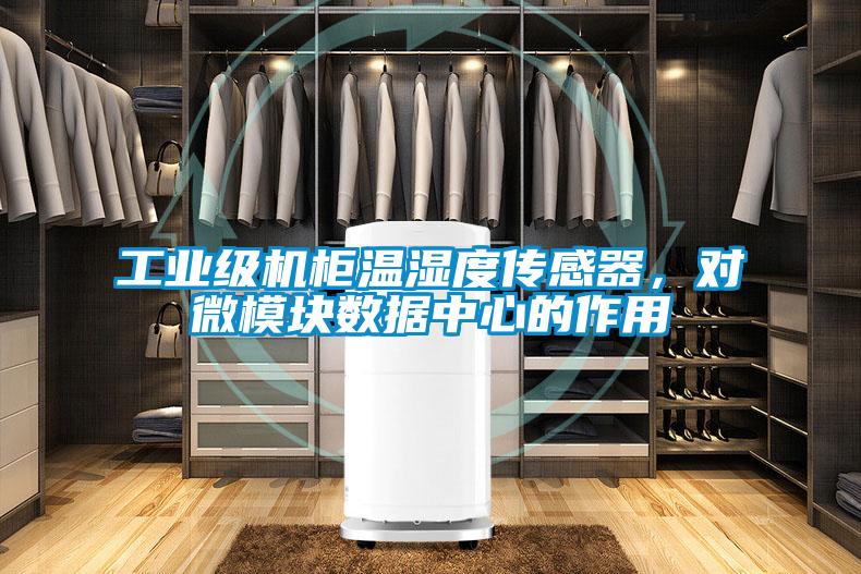 工業級機柜溫濕度傳感器，對微模塊數據中心的作用