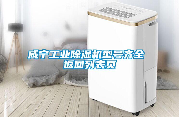 咸寧工業(yè)除濕機(jī)型號(hào)齊全 返回列表頁(yè)