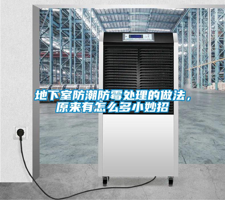 地下室防潮防霉處理的做法，原來有怎么多小妙招