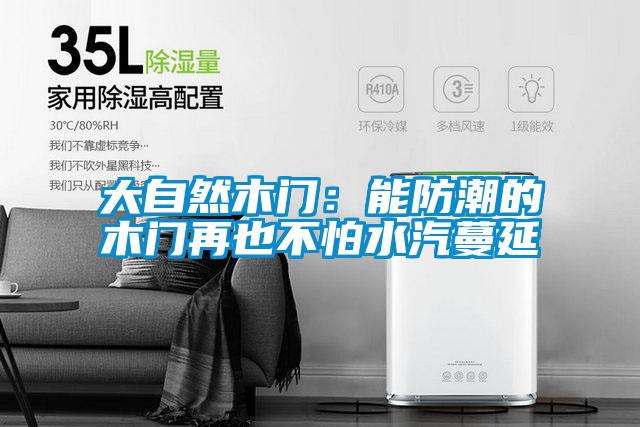 大自然木門(mén)：能防潮的木門(mén)再也不怕水汽蔓延